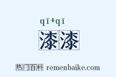 漆漆是什么意思的图片